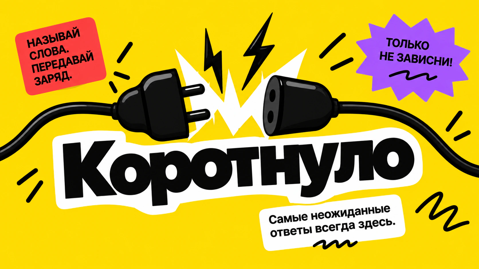 Обложка игры «Коротнуло»