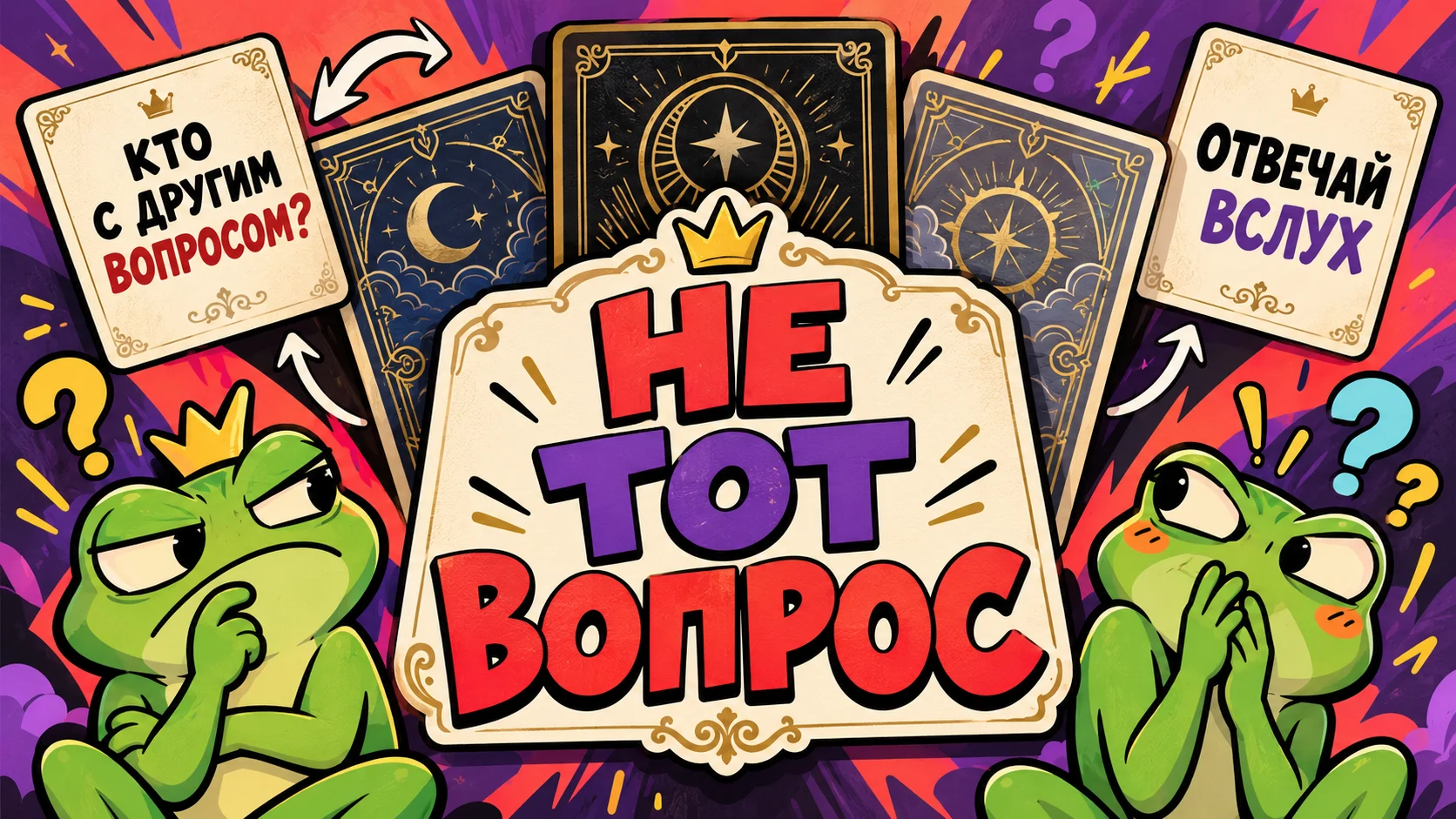 Обложка игры «Не тот вопрос»