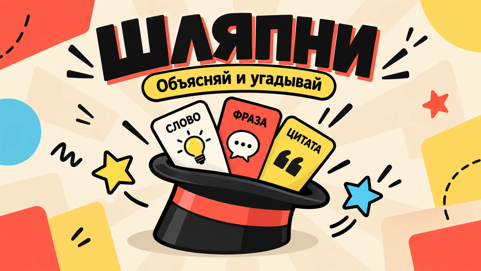 Обложка игры «Шляпни»