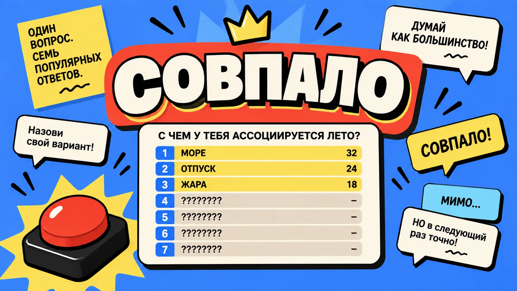 Обложка игры «Совпало»
